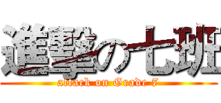 進擊の七班 (attack on Grade 7)