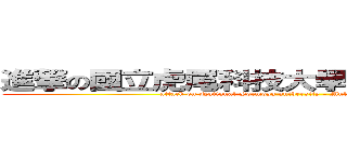 進撃の國立虎尾科技大學－多媒體設計系 (attack on National Formosa university - Multimedia Design)