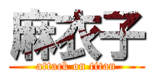 麻衣子 (attack on titan)