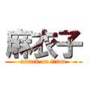 麻衣子 (attack on titan)