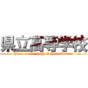 県立高等学校 (Prefectural High School Corner)