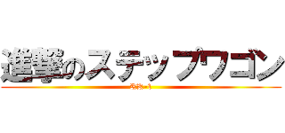 進撃のステップワゴン (RK-1)