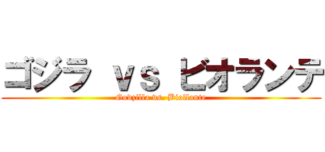 ゴジラ ｖｓ ビオランテ (Godzilla vs. Biollante)