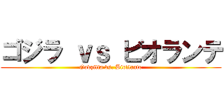 ゴジラ ｖｓ ビオランテ (Godzilla vs. Biollante)