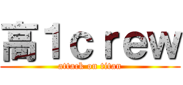 高１ｃｒｅｗ (attack on titan)