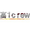 高１ｃｒｅｗ (attack on titan)