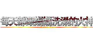 每天都跟媽媽洗澡的火神 (attack on titan)