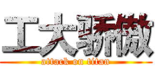 工大骄傲 (attack on titan)