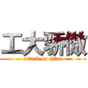 工大骄傲 (attack on titan)