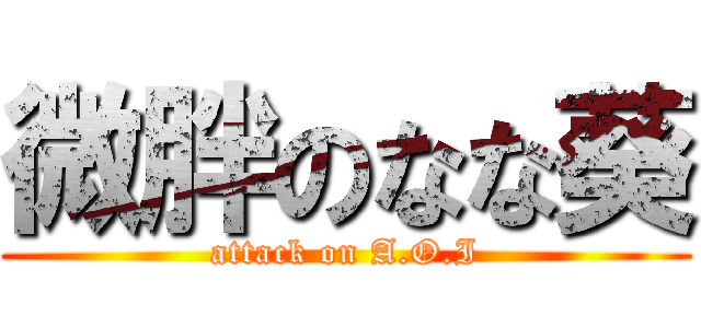 微胖のなな葵 (attack on A.O.I)
