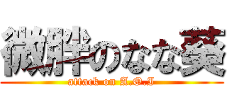 微胖のなな葵 (attack on A.O.I)