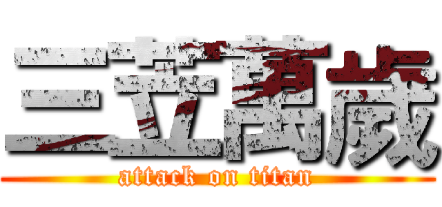 三苙萬歲 (attack on titan)