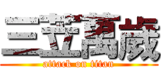 三苙萬歲 (attack on titan)