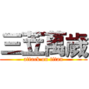 三苙萬歲 (attack on titan)