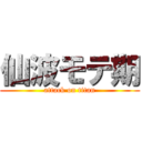 仙波モテ期 (attack on titan)