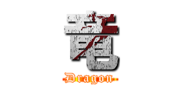 竜 (Dragon)