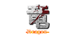 竜 (Dragon)