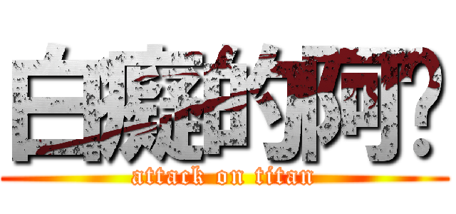 白癡的阿怷 (attack on titan)