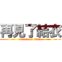再見了結衣 (attack on titan)