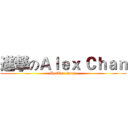進撃のＡｌｅｘ Ｃｈａｎ (By:Alex chan:))