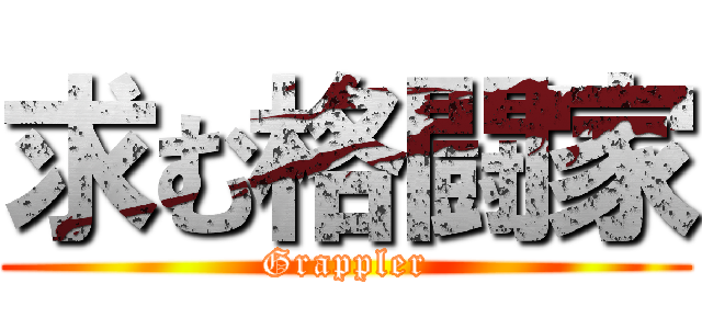 求む格闘家 (Grappler)