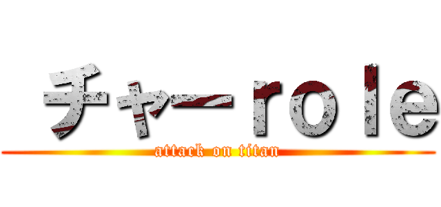  チャーｒｏｌｅ (attack on titan)