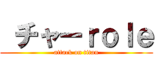  チャーｒｏｌｅ (attack on titan)