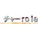  チャーｒｏｌｅ (attack on titan)