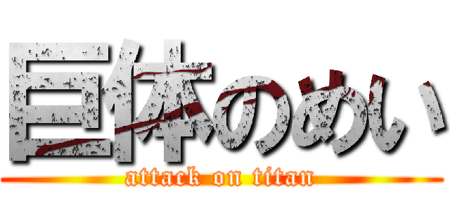 巨体のめい (attack on titan)
