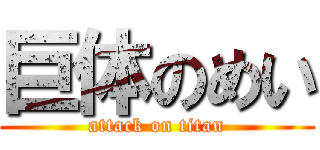 巨体のめい (attack on titan)