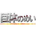 巨体のめい (attack on titan)