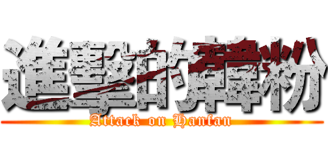 進擊的韓粉 (Attack on Hanfan)