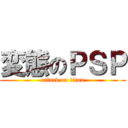 変態のＰＳＰ (attack on titan)