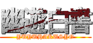 幽遊白書 (YUYUHAKUSYO)