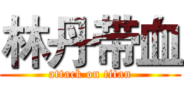 林丹带血 (attack on titan)