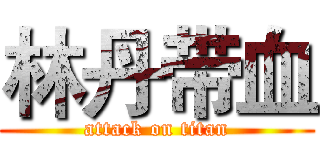 林丹带血 (attack on titan)