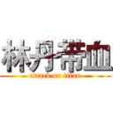 林丹带血 (attack on titan)