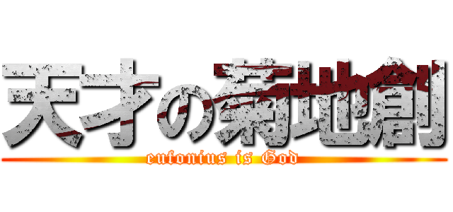 天才の菊地創 (eufonius is God)