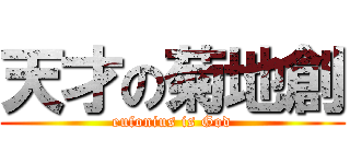 天才の菊地創 (eufonius is God)