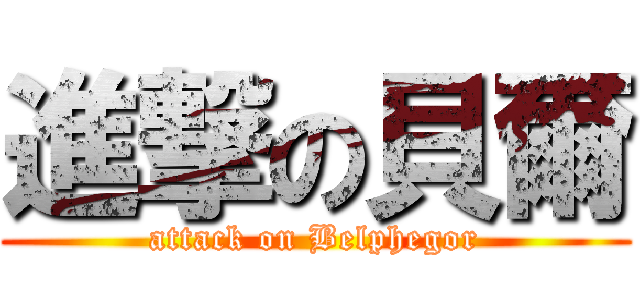 進撃の貝爾 (attack on Belphegor)