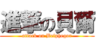 進撃の貝爾 (attack on Belphegor)