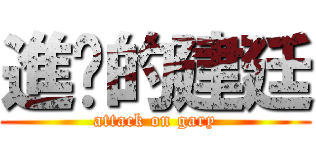 進击的建廷 (attack on gary)
