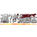 進击的建廷 (attack on gary)