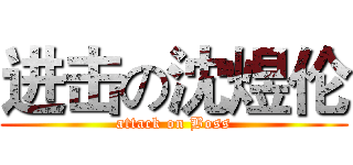 进击の沈煜伦 (attack on Boss)