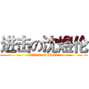 进击の沈煜伦 (attack on Boss)