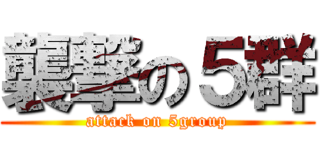 襲撃の５群 (attack on 5group)