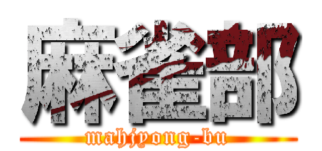 麻雀部 (mahjyong-bu)