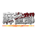 麻雀部 (mahjyong-bu)