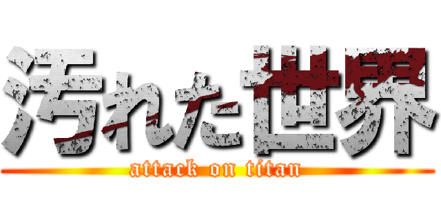 汚れた世界 (attack on titan)