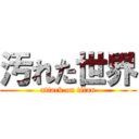 汚れた世界 (attack on titan)